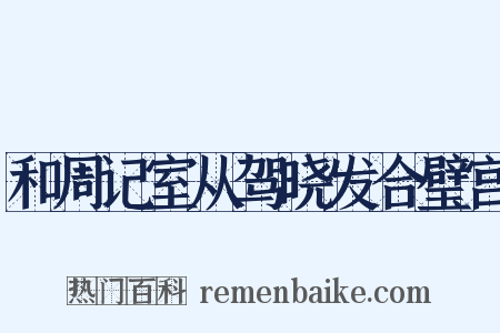 和周记室从驾晓发合璧宫是什么意思的图片